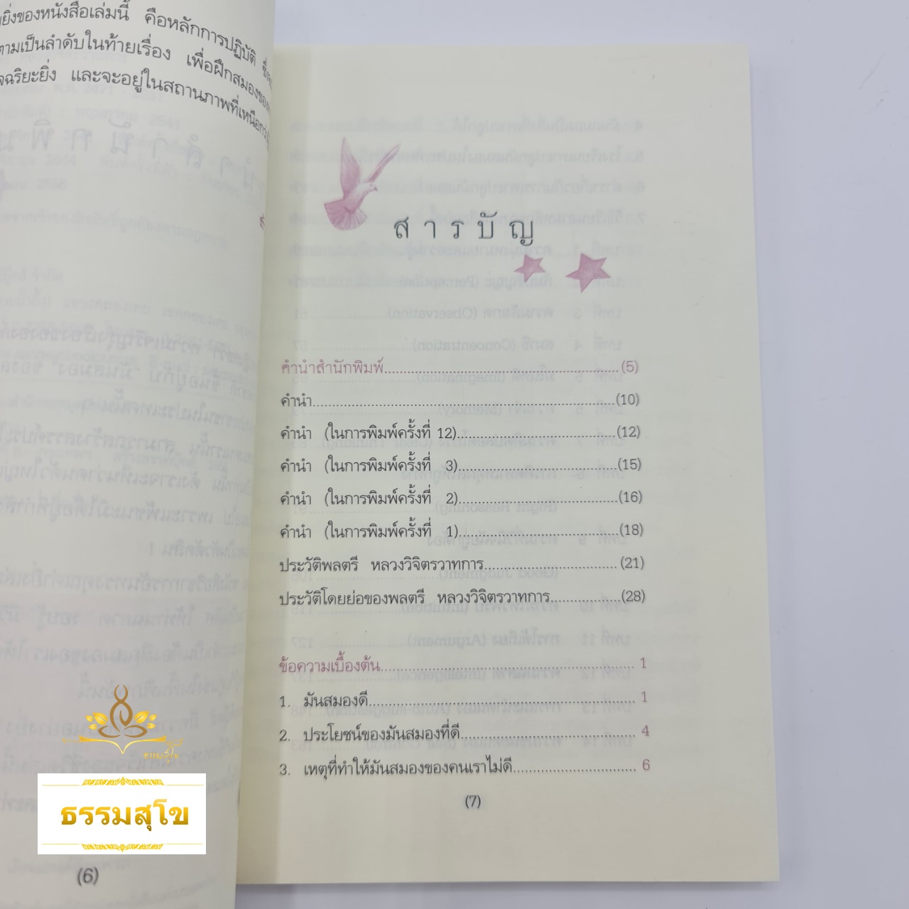 มันสมอง : คู่มือในการฝึกสมองสู่ความเป็นเลิศ