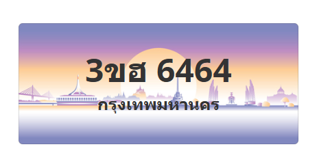ทะเบียนสวย 6464 ขายทะเบียน 6464 3ขฮ 6464