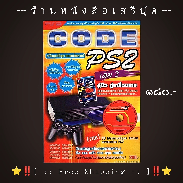 ⚫ คู่มือ คู่เครื่องเกม CODE PS2 เล่ม 2 ( รวบรวมสูตร 232 เกม ) + ⭐ [ :: จัดส่งฟรี ลงทะเบียน :: ] ⭐ ✓