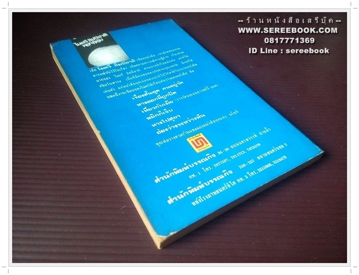 [ ❎ ---- Sold Out ---- ❎ ] [ จัดส่งแล้ว PD259735223TH - คุณไสว ] หยิกก็เจ็บ - ไมตรี ลิมปิชาติ 🔴 ปีที่พิมพ์ 2521 [ ฉบับพิมพ์ครั้งที่ 2 ] 🔘สำนักพิมพ์บรรณกิจ🔘 ⭐ สภาพ 85% ⭐