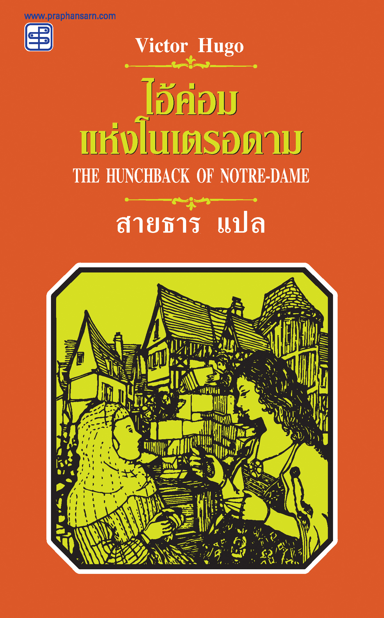 ไอ้ค่อมแห่งโนเตรอดาม (The Hunchback Of Notre-Dame)