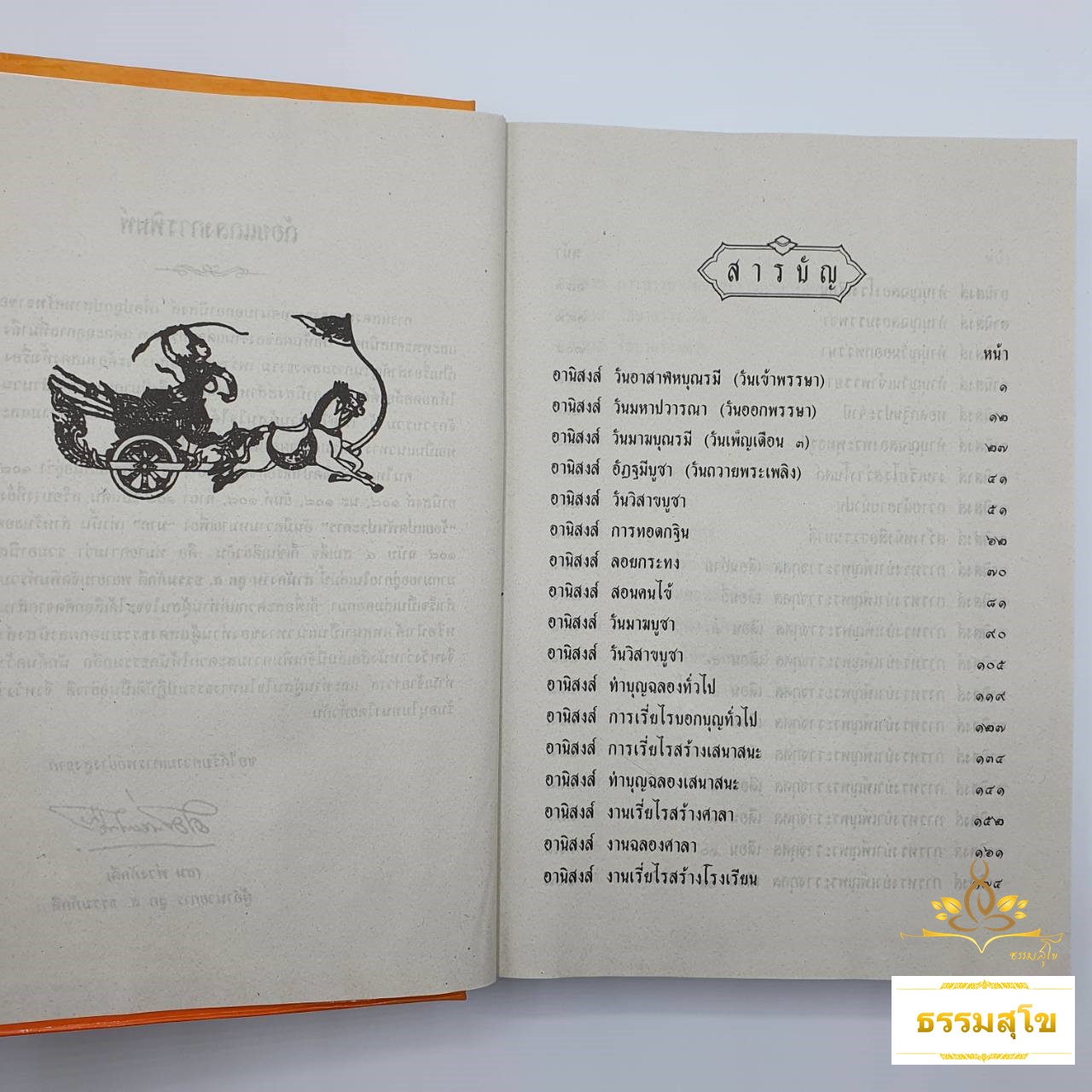 ยอดอานิสงส์ ๑๐๘ ฉบับ ๔ สมเด็จ (ปกแข็ง)