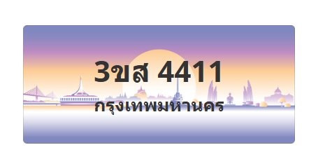 ทะเบียนสวย 4411 ขายทะเบียน 4411 3ขส 4411