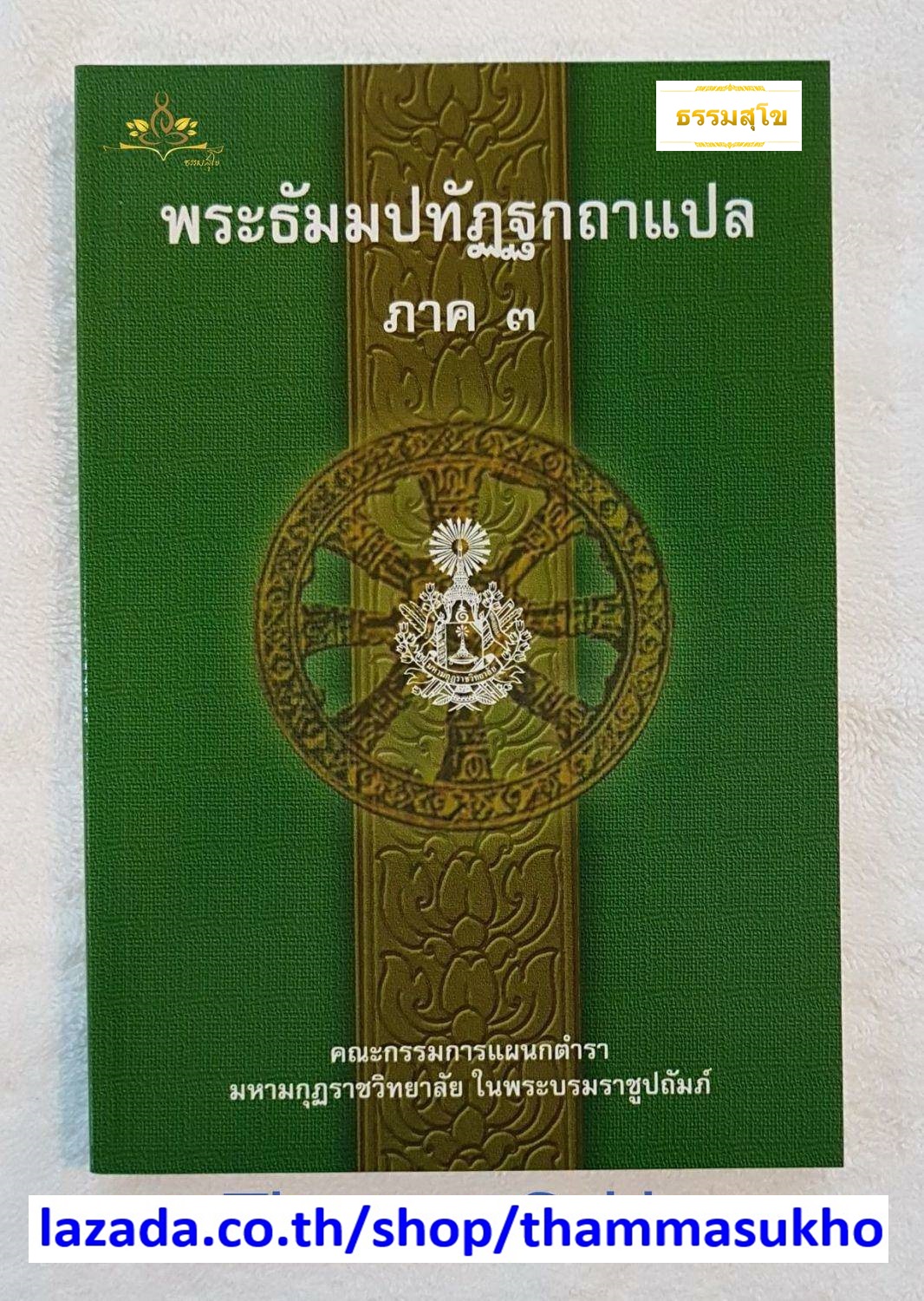พระธัมมปทัฏฐกถาแปล ภาค3 (ธรรมบทแปล ภาค3)