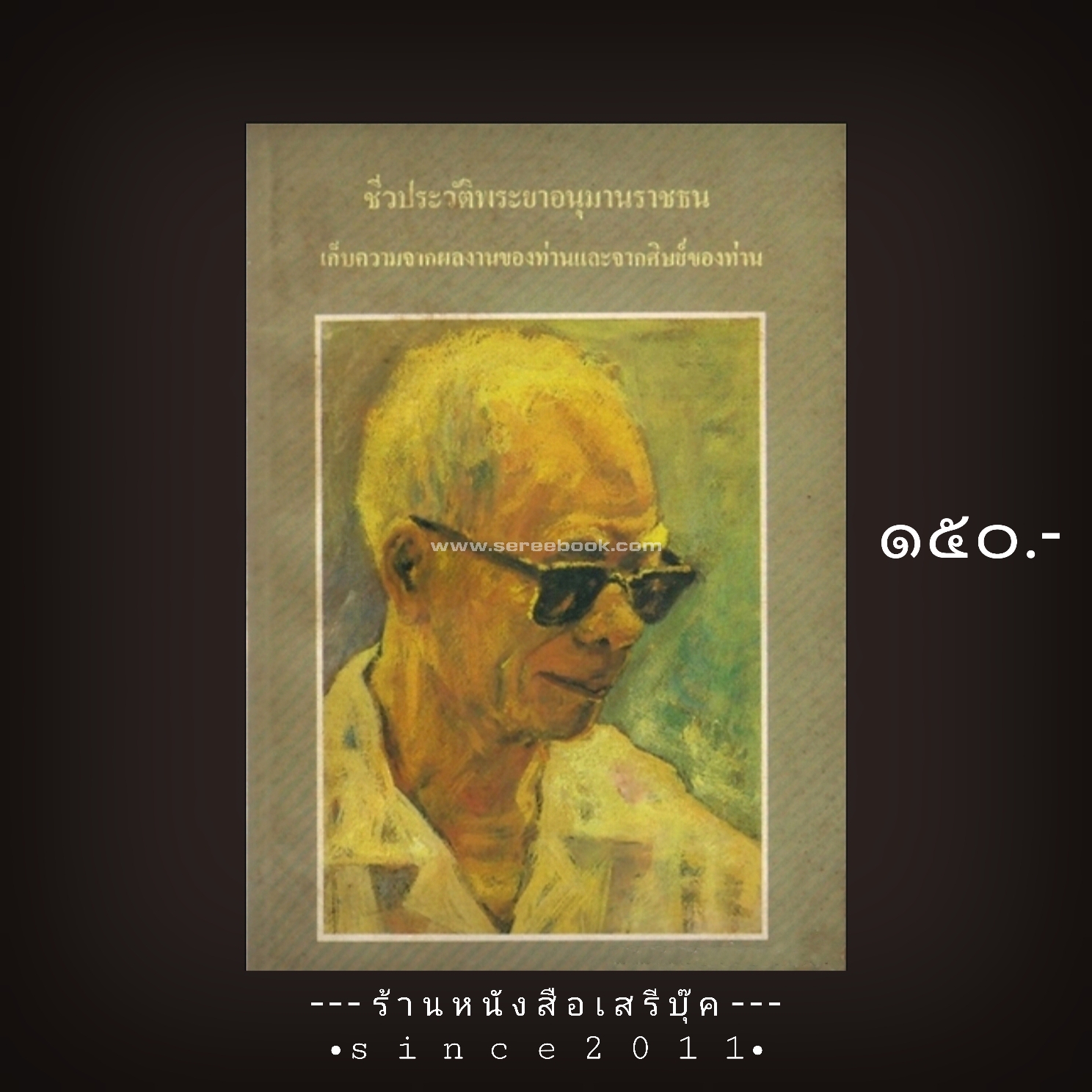 ⚫ ชีวประวัติพระยาอนุมานราชธน - เก็บความจากผลงานของท่านและลูกศิษย์ 🔴 ปีที่พิมพ์ ๒๕๒๗