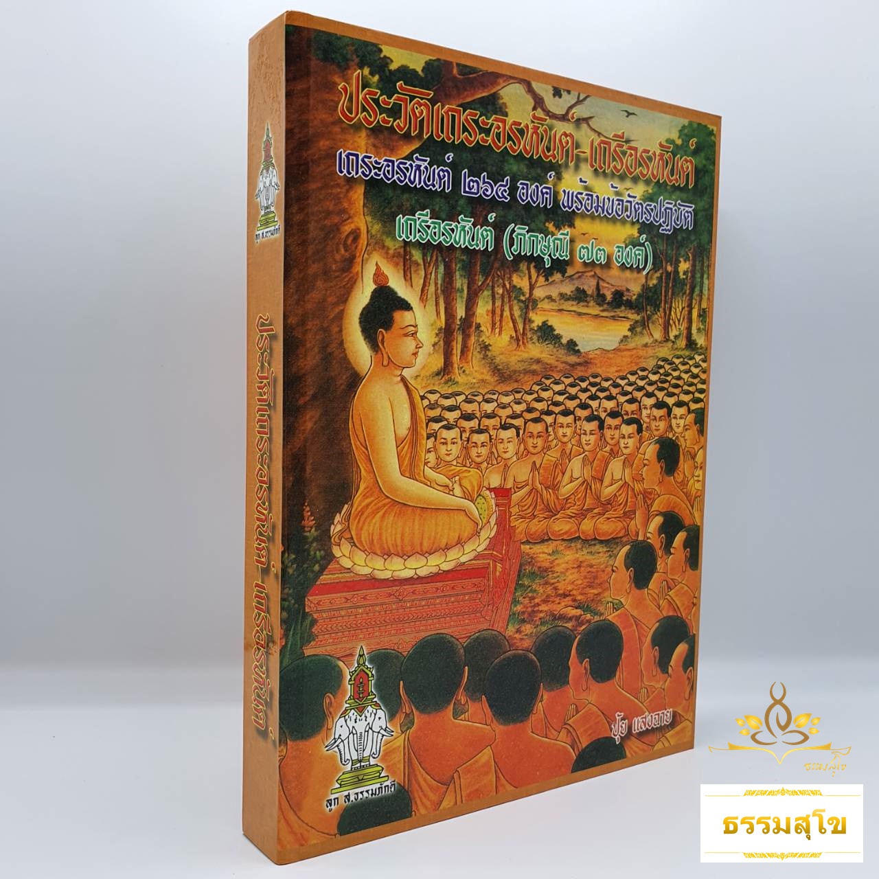 ประวัติเถระอรหันต์-เถรีอรหันต์ (ปกแข็ง) (หนังสือมีสภาพเก่า)