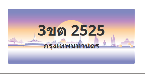 ทะเบียนสวย 2525 ขายทะเบียน 2525 3ขต 2525