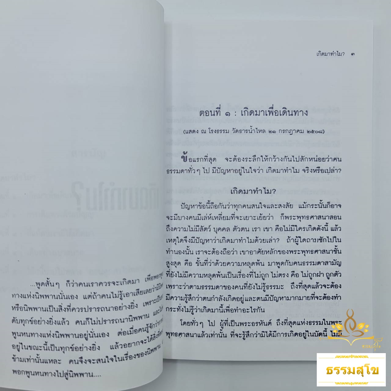 ธรรมะคู่ชีวิตกันนิรันดร : จากธรรมบรรยายเรื่อง "เกิดมาทำไม?" และ "ภาษาคน-ภาษาธรรม"