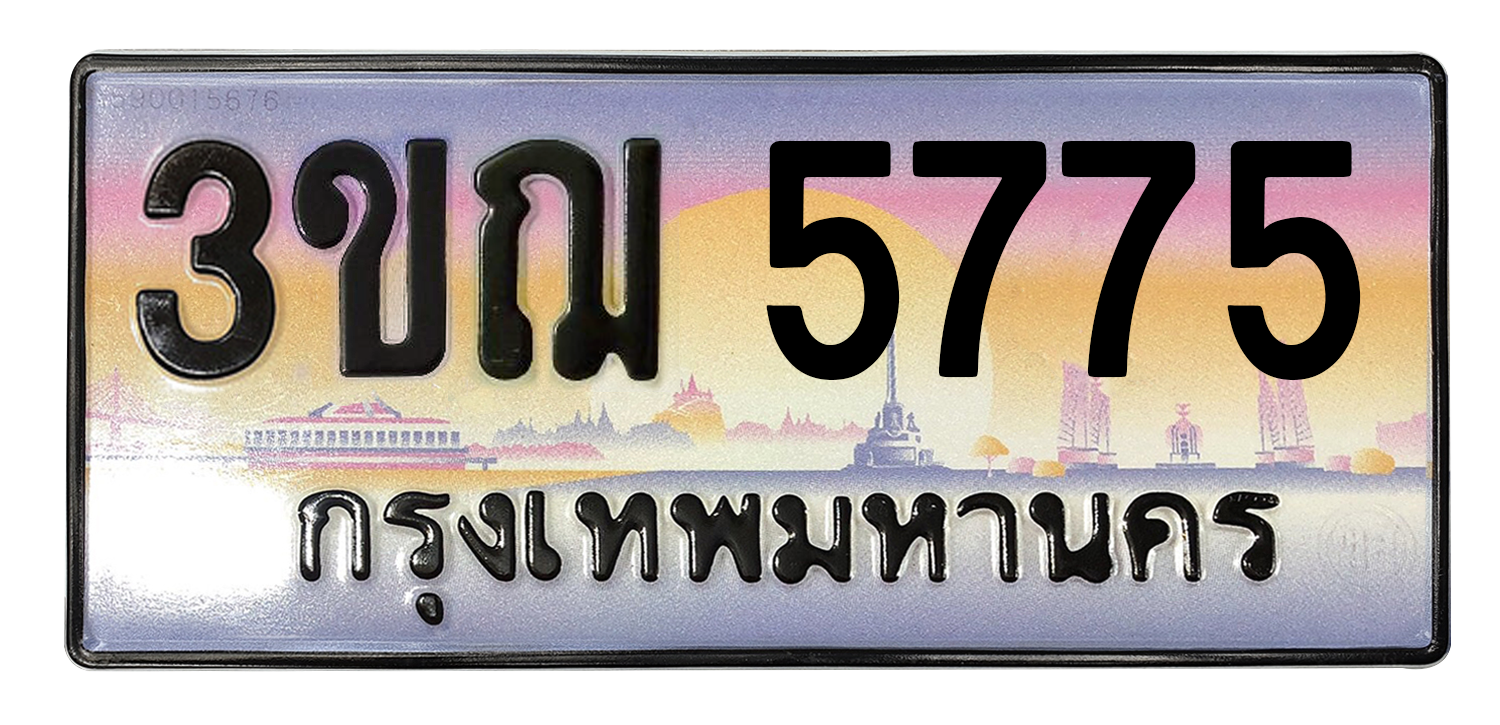 ทะเบียนสวย 5775 ขายทะเบียน 5775 3ขฌ 5775