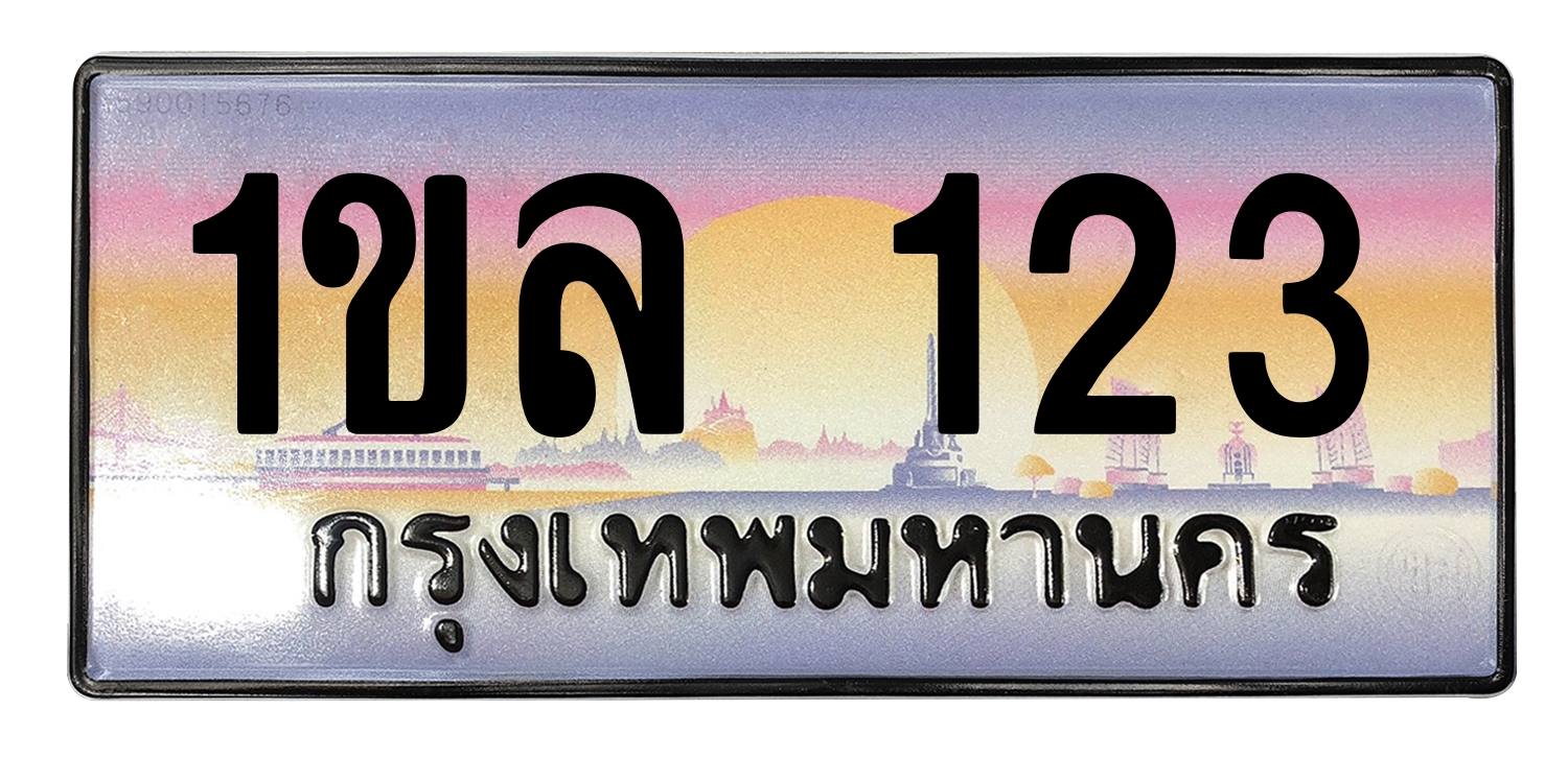 ทะเบียนสวย 123 ขายทะเบียน 123 1ขล 123 (ผลรวม 15)