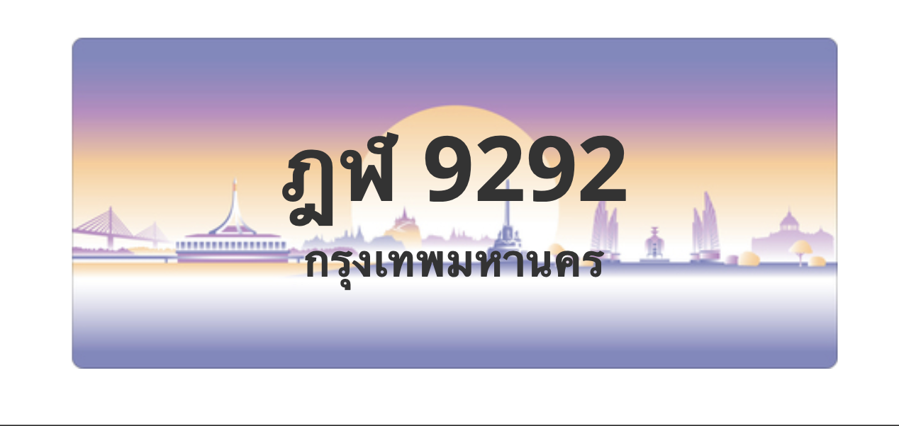 ทะเบียนสวย 9292 ขายทะเบียน 9292 ฎฬ 9292 (ผลรวม 32)