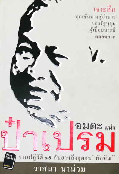 อมตะแห่งป๋าเปรม