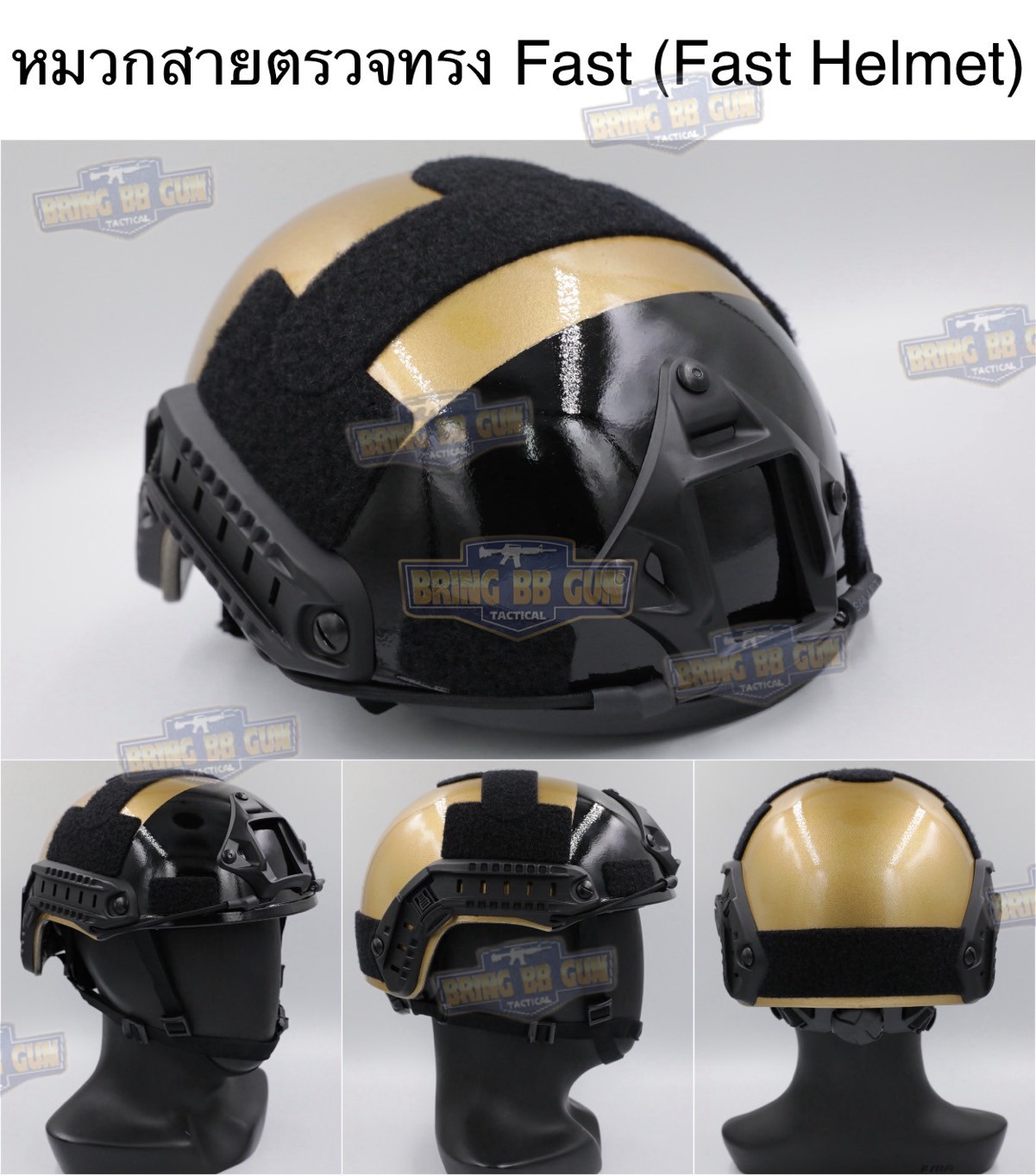 หมวกสายตรวจทรง Fast (หมวกฟาส) หมวกฟาส สีทอง-ดำ (Fast Helmet)