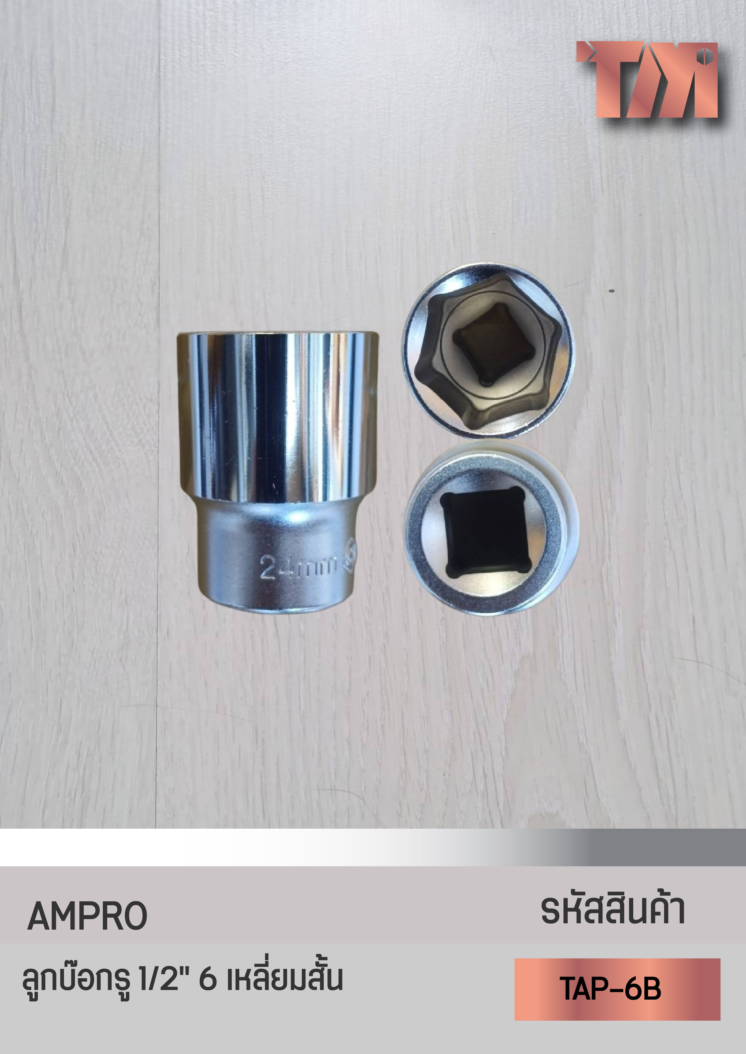 AMPRO ลูกบ๊อกรู 1/2" 6 เหลี่ยมสั้น(8 มม.-20 มม.)