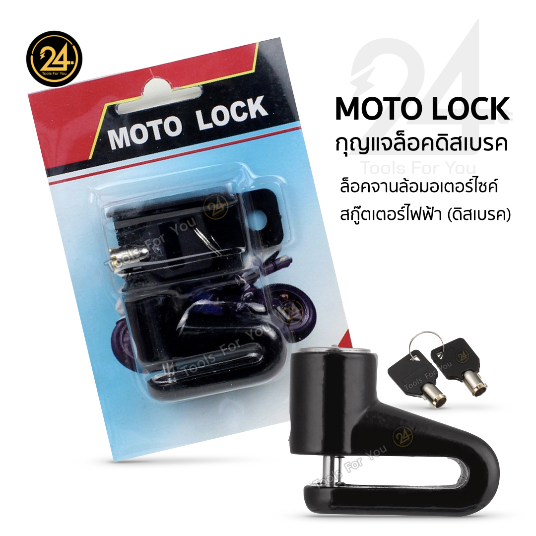 กุญแจล็อคดิสเบรคสกู๊ตเตอร์ไฟฟ้า Lock ป้องกันการโจรกรรม ใช้ง่าย มาพร้อมกุญแจไข 2 ดอก