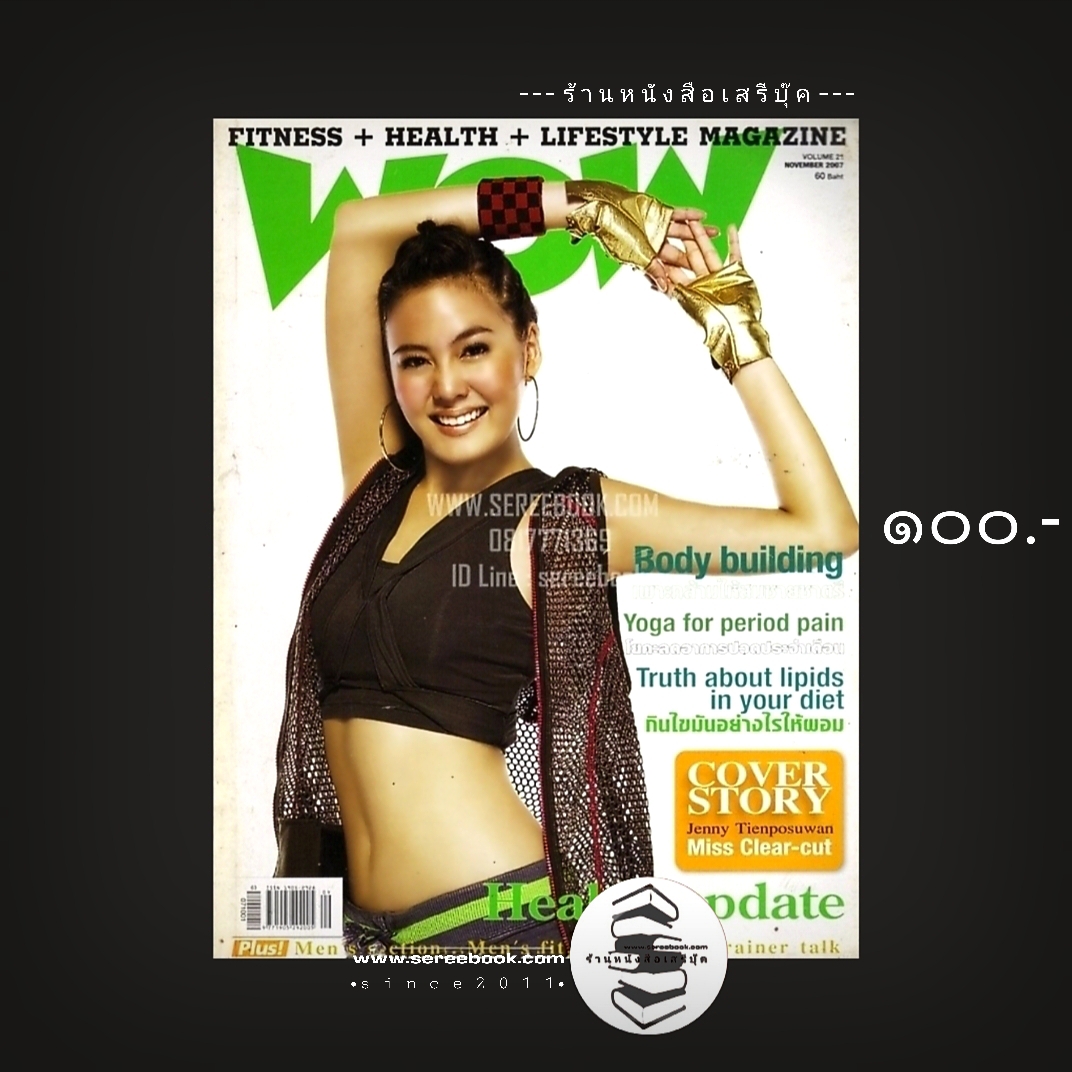 ⚫ นิตยสาร wow magazine ฉบับที่ 21 🔴 ปีที่พิมพ์ 2007 [ ภาพปก เจนี่ เทียนโพธิ์สุวรรณ ]