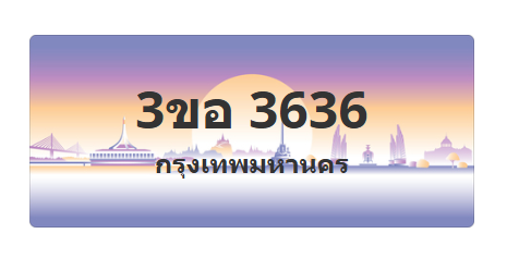 ทะเบียนสวย 3636 ขายทะเบียน 3636 3ขอ 3636