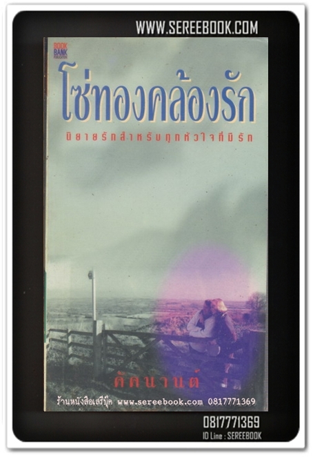 ⚫ โซ่ทองคล้องรัก - คัคนานต์