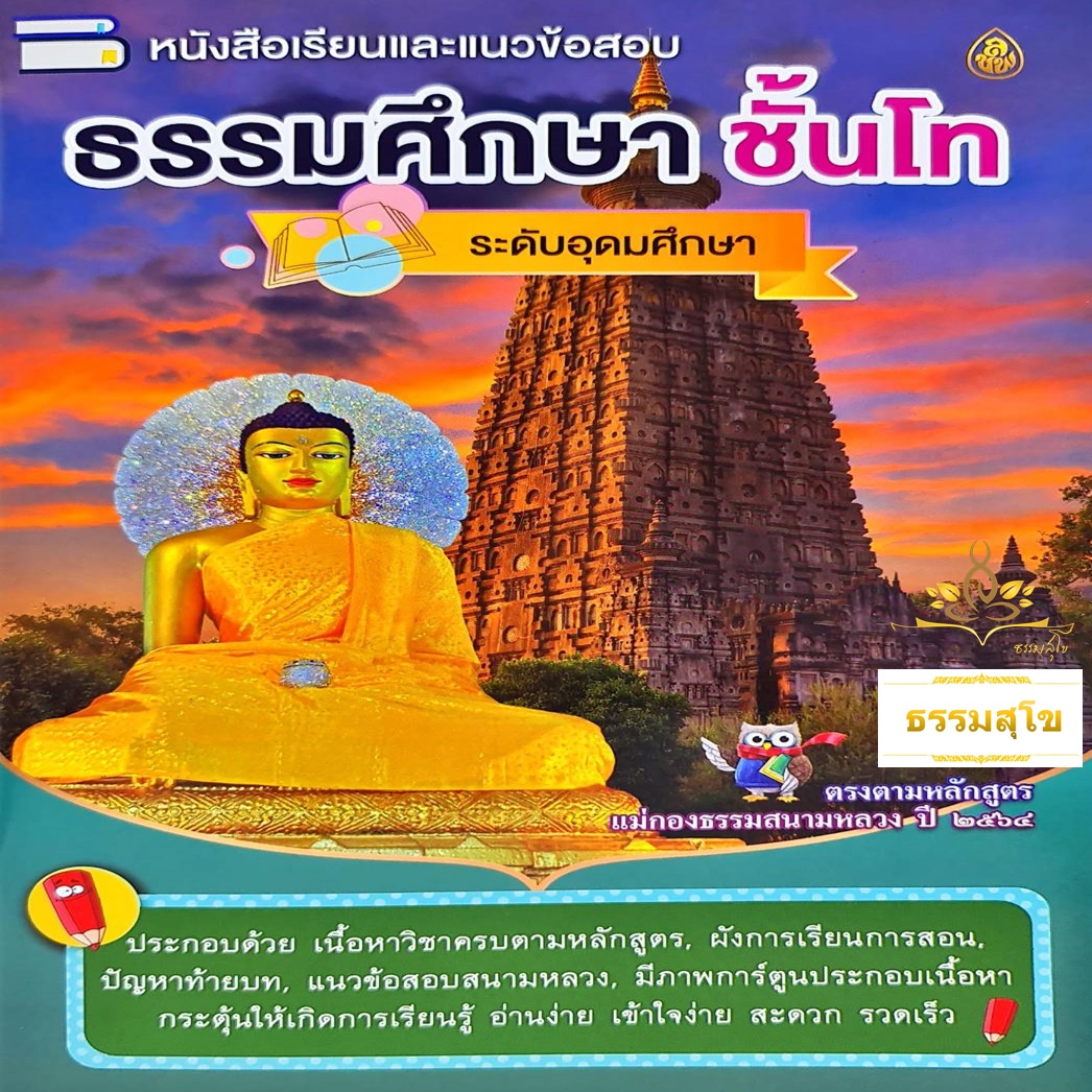 หนังสือเรียนและแนวข้อสอบ ธรรมศึกษาชั้นโท ระดับอุดมศึกษา