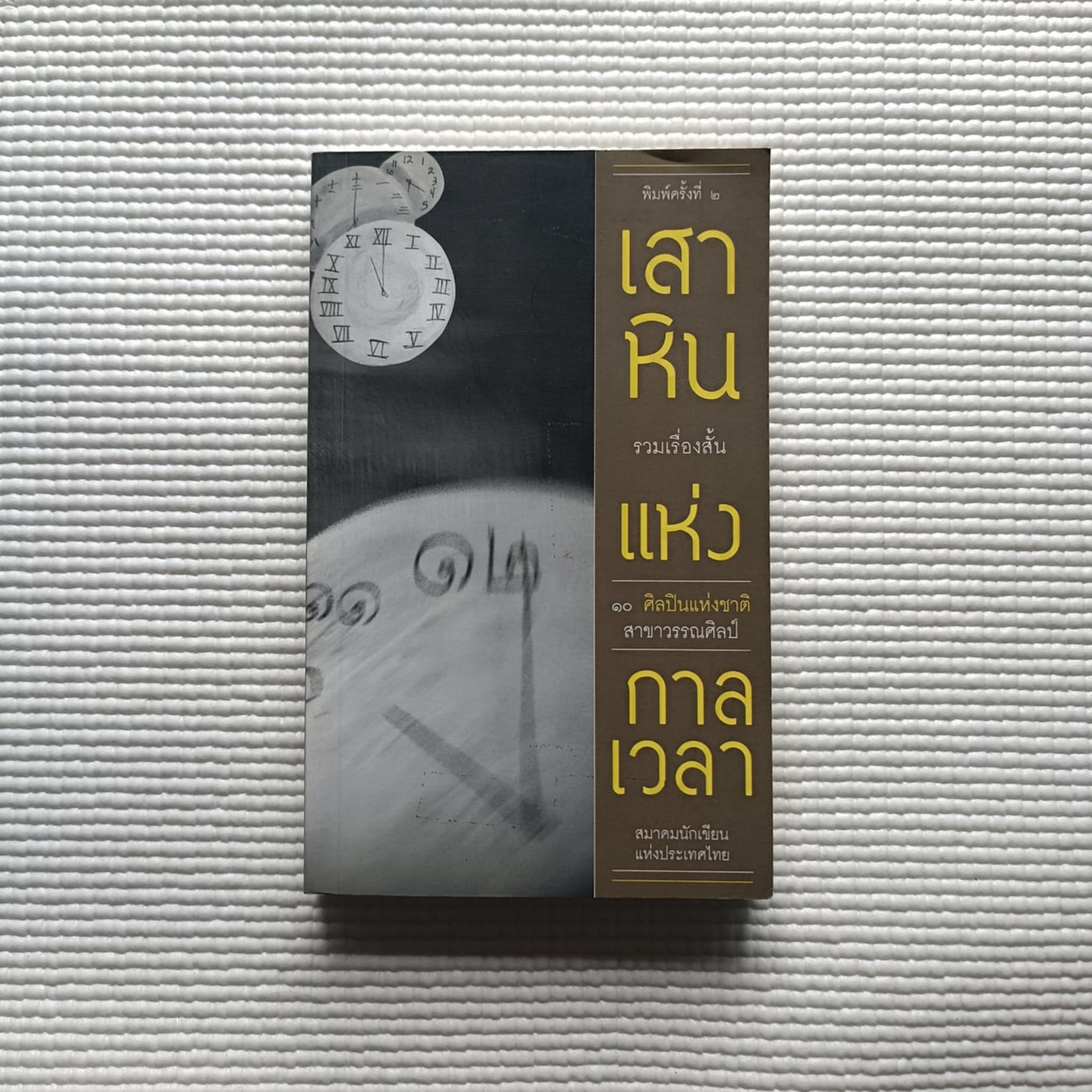เสาหินแห่งกาลเวลา : รวมเรื่องสั้น 10 ศิลปินแห่งชาติ สาขาวรรณศิลป์