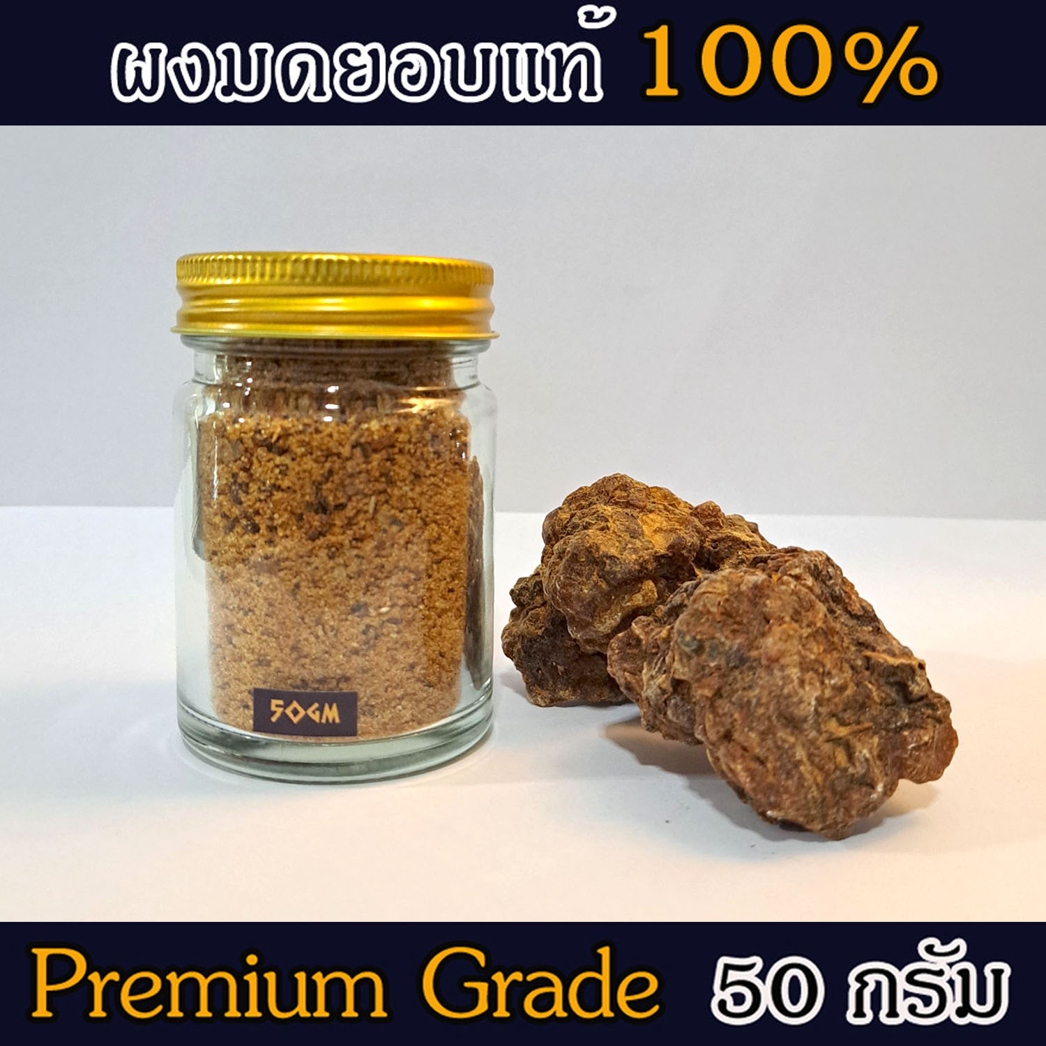 ผงมดยอบ อโรม่า Myrrh Powder แท้ 100% จากประเทศโซมาเลีย Somalia กลิ่นหอมหวาน ลดเครียด มีสมาธิ รักษาโรคทางระบบทางเดินอาหาร ลดการอักเสบ เสริมสร้างเซลและภูมิคุ้มกัน ลดริ้วรอย เพิ่มความชุ่มชื้นผิว 50 g
