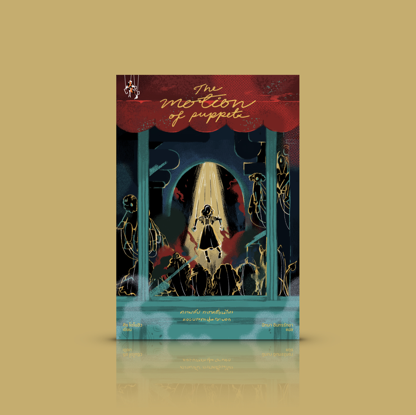 หนังสือ ความลับ การเคลื่อนไหวและบรรดาหุ่นกระบอก -นิยายแฟนตาซีสายดาร์ก เมื่อต้องติดอยู่ในรูปลักษณ์ใหม่ที่ตัวเองไม่อาจจินตนาการ