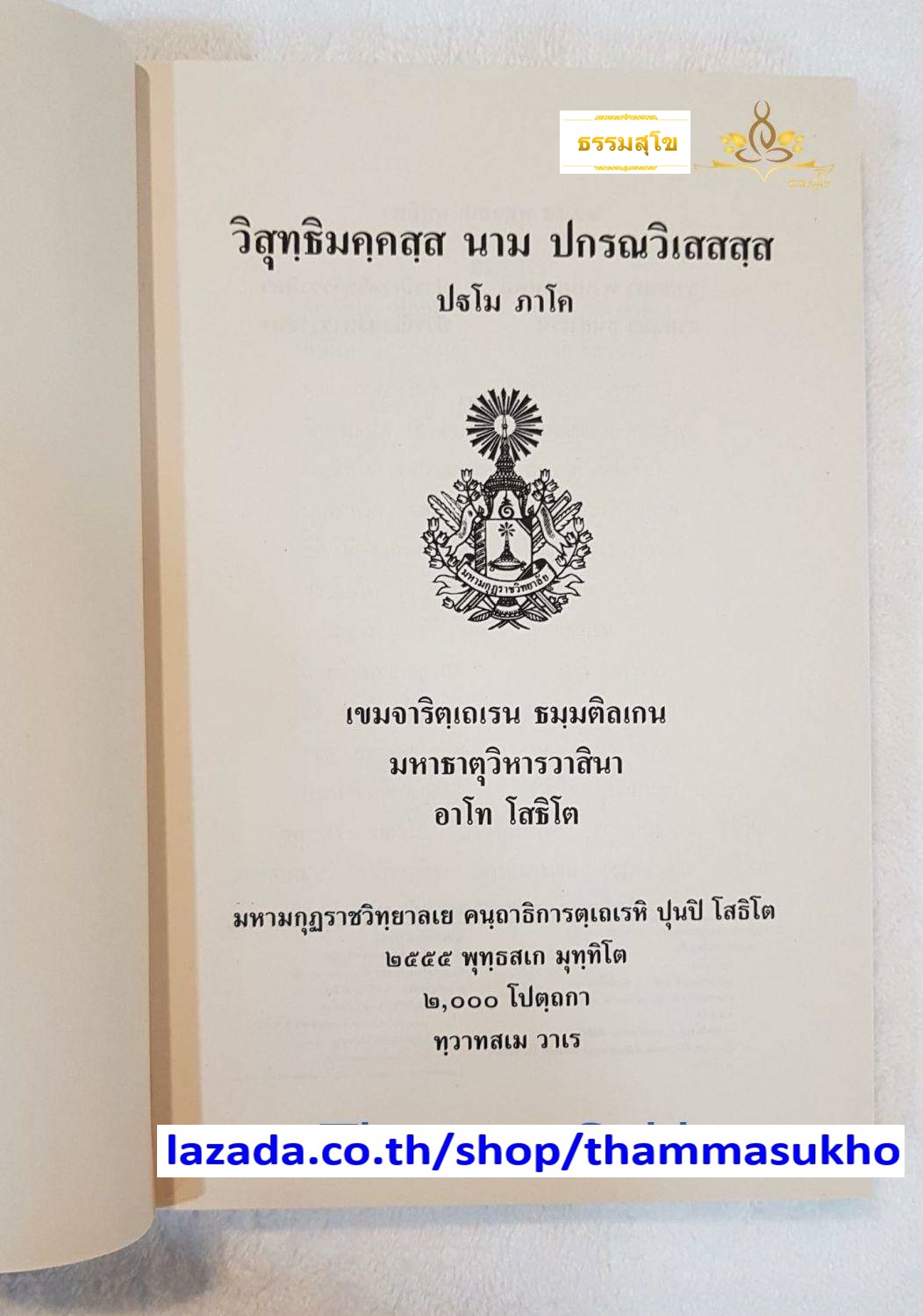 วิสุทฺธิมคฺคสฺส นาม ปกรณวิเสสสฺส (ปฐโม ภาโค) (วิสุทธิมรรคบาลี ภาค1)