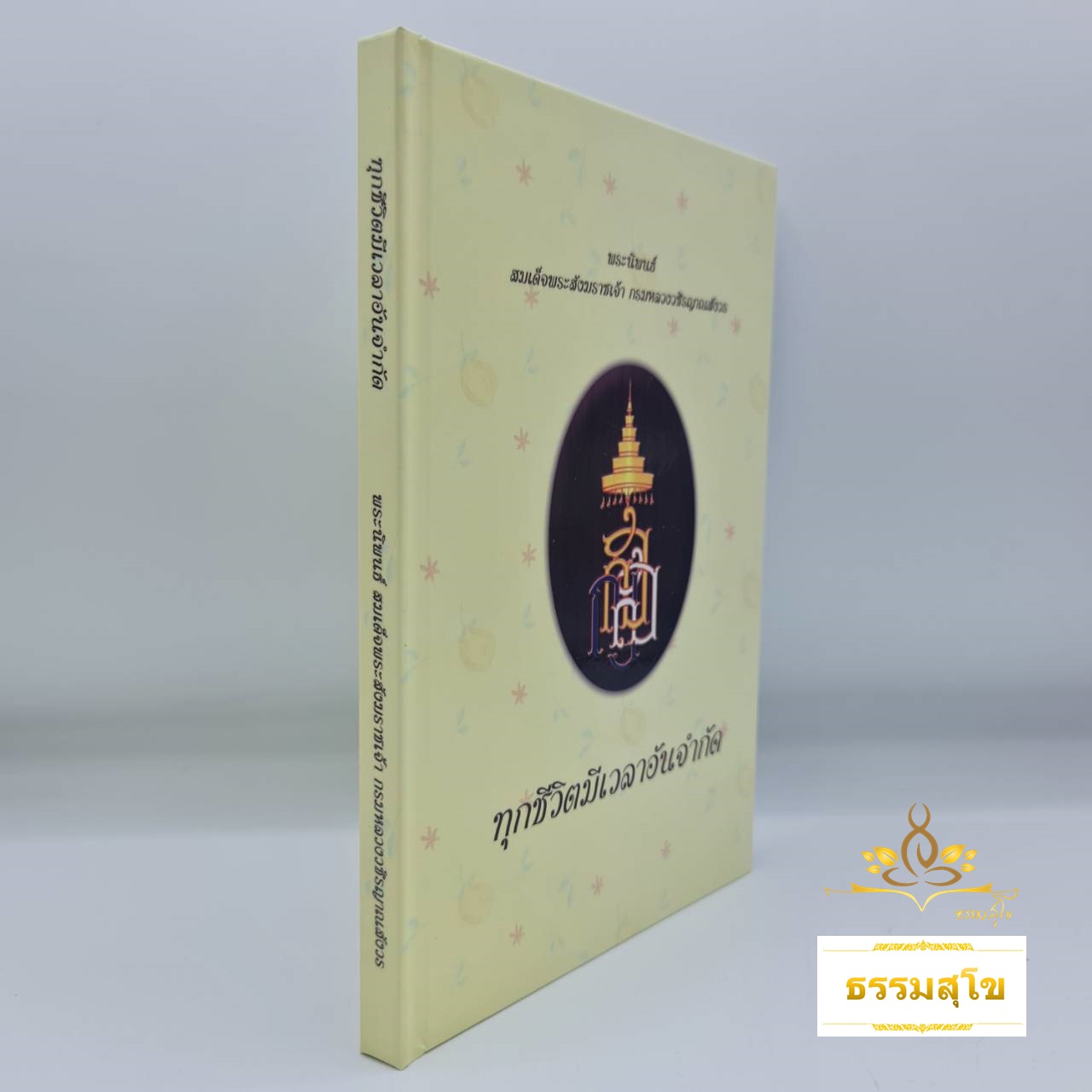 ทุกชีวิตมีเวลาอันจำกัด ฉบับปกแข็ง