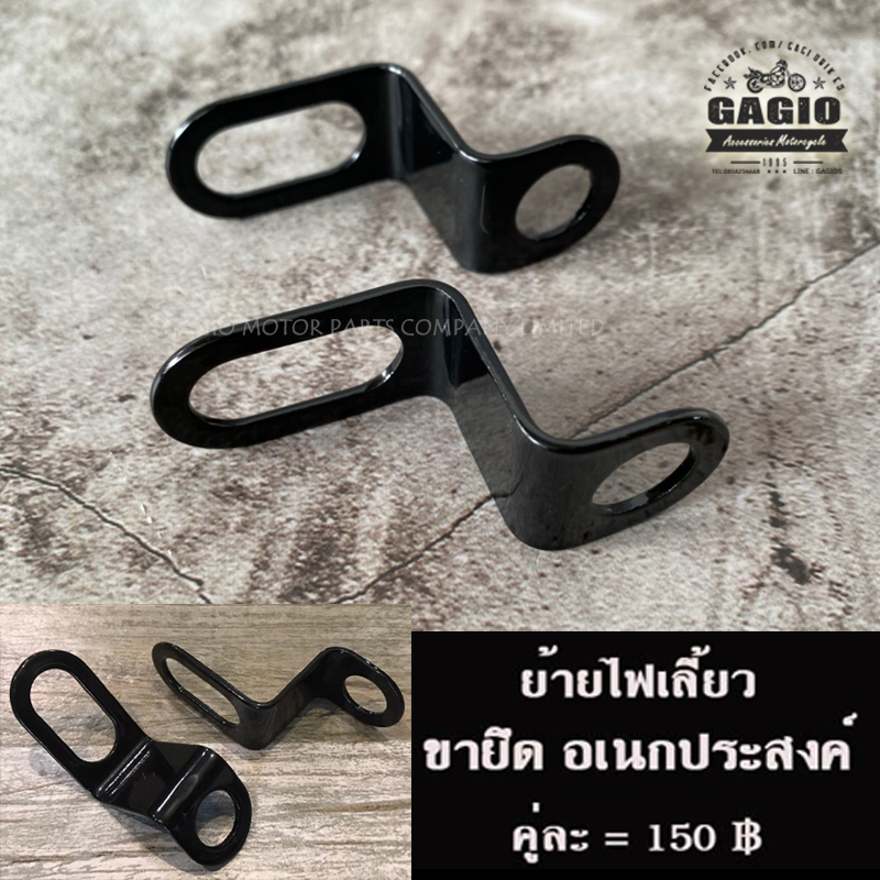 ขาย้ายไฟเลี้ยวแบบดัด เหล็ก อเนกประสงค์