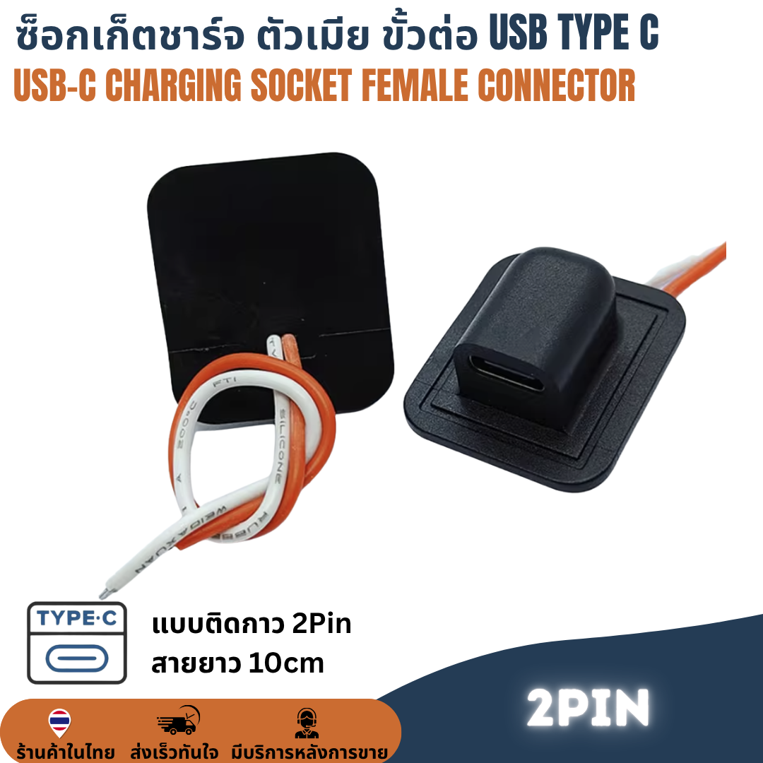 ซ็อกเก็ตชาร์จ ตัวเมีย USB-C Type C Socket Charging Female Connector สำหรับ DIY
