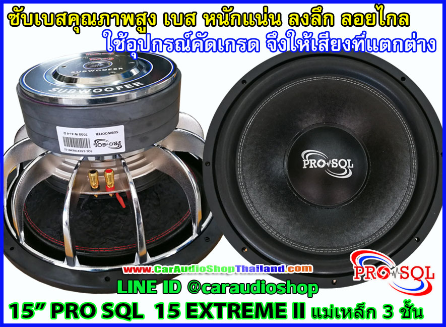ลำโพงซับ 15 นิ้ว PRO SQL 15 EXTREME II