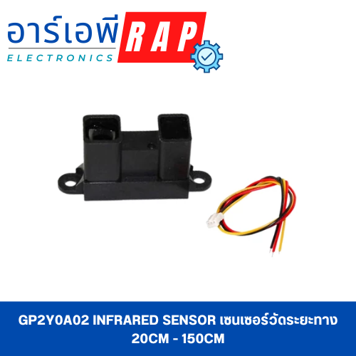 GP2Y0A02 Infrared Sensor เซนเซอร์วัดระยะทาง 20cm - 150cm