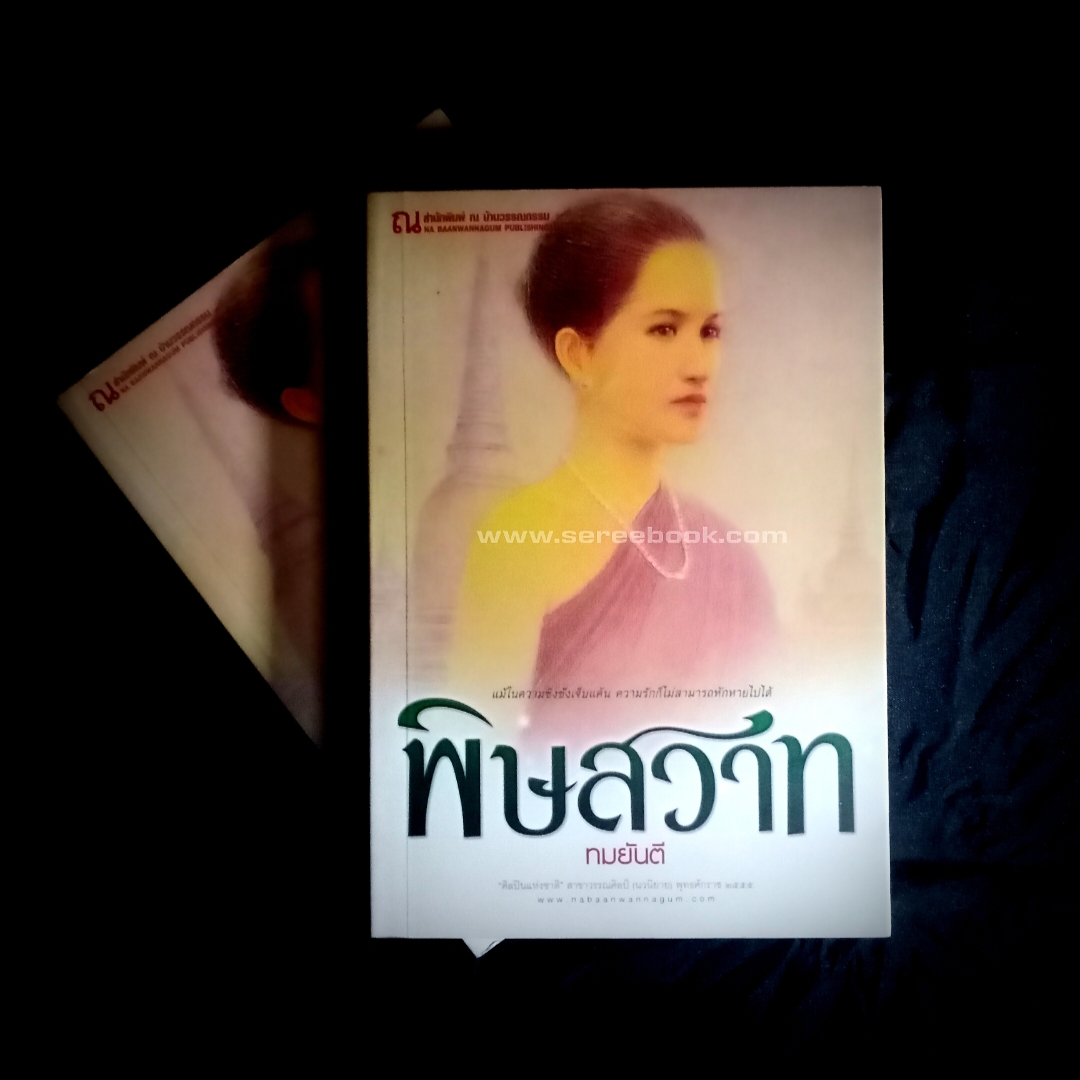 ⚫ พิษสวาท - ทมยันตี ( 2 เล่มจบ ) ⭐ สภาพ 92 - 95 % ⭐
