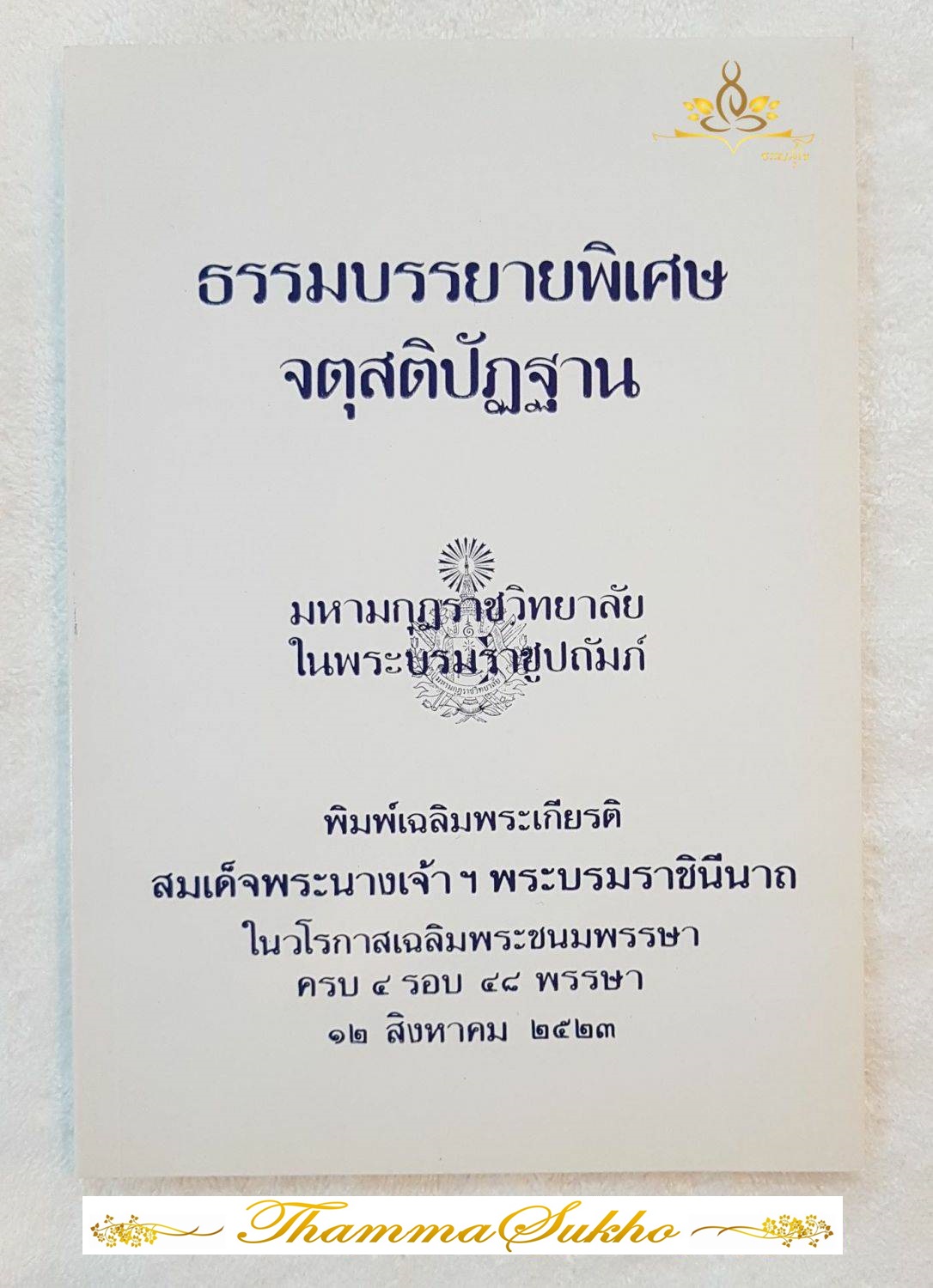 ธรรมบรรยายพิเศษ จตุสติปัฏฐาน