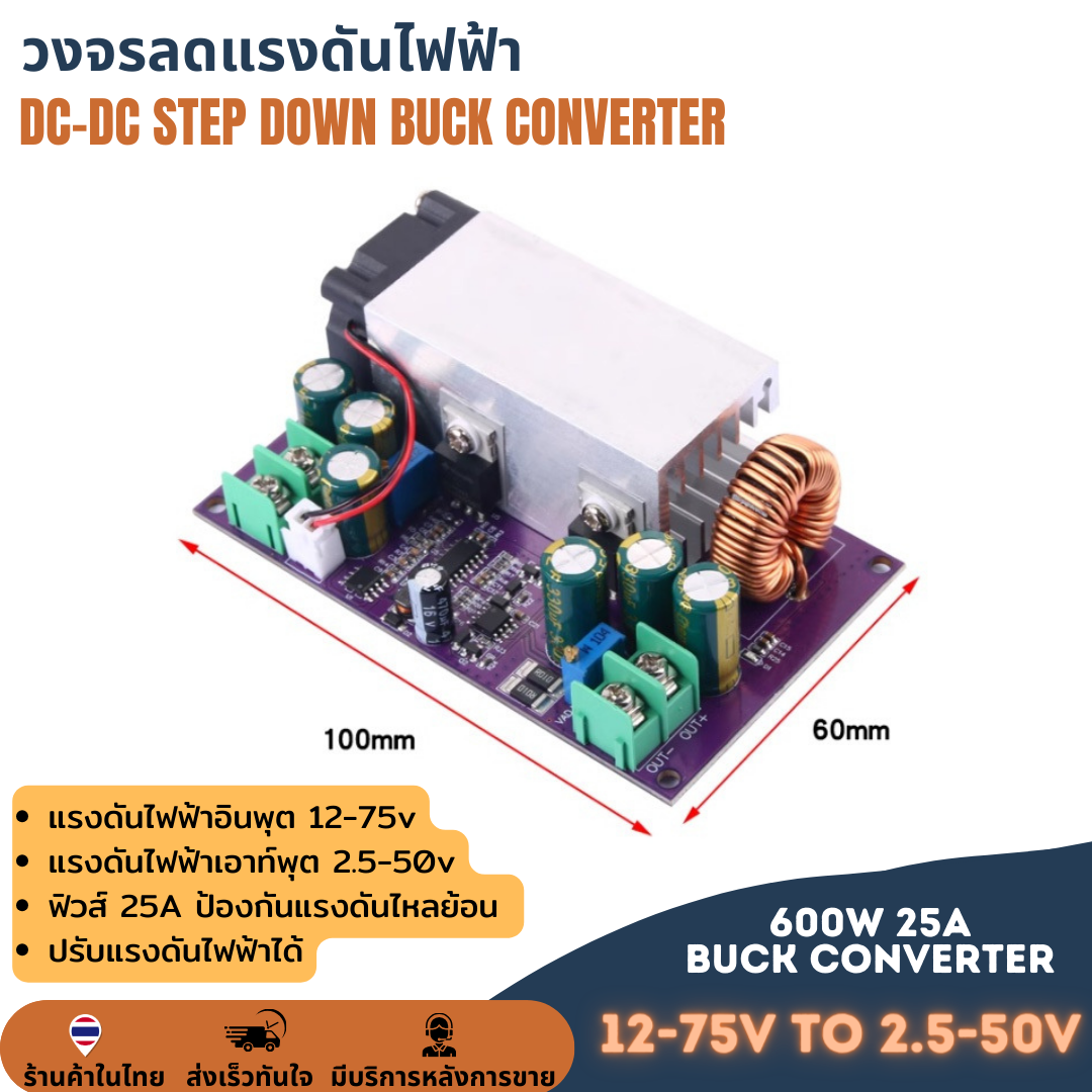 วงจรลดแรงดันแบบปรับค่าได้ DC-DC STEP DOWN 600W 25A BUCK CONVERTER ลดโวลต์ ไฟเข้า12-75V ไฟออก 2.5-50V กระแสสูง 25A