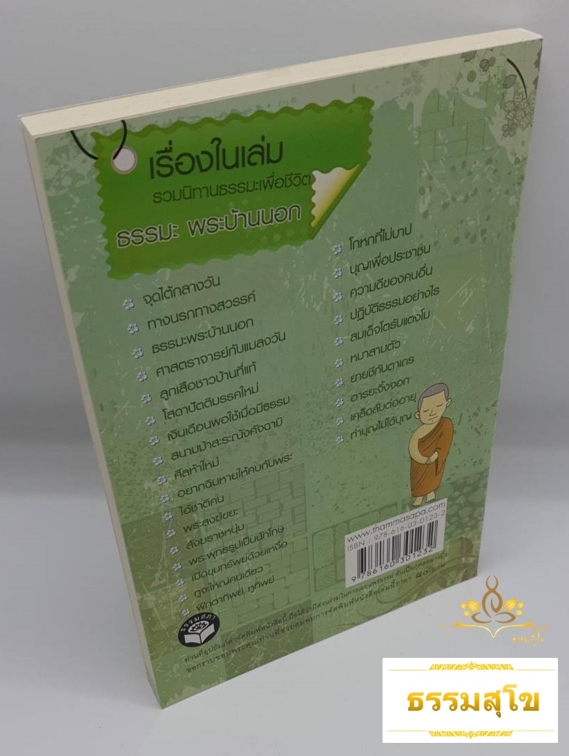 เรื่องสั้นสาระ ธรรมะพระบ้านนอก (รวมนิทานธรรมะเพื่อชีวิต)