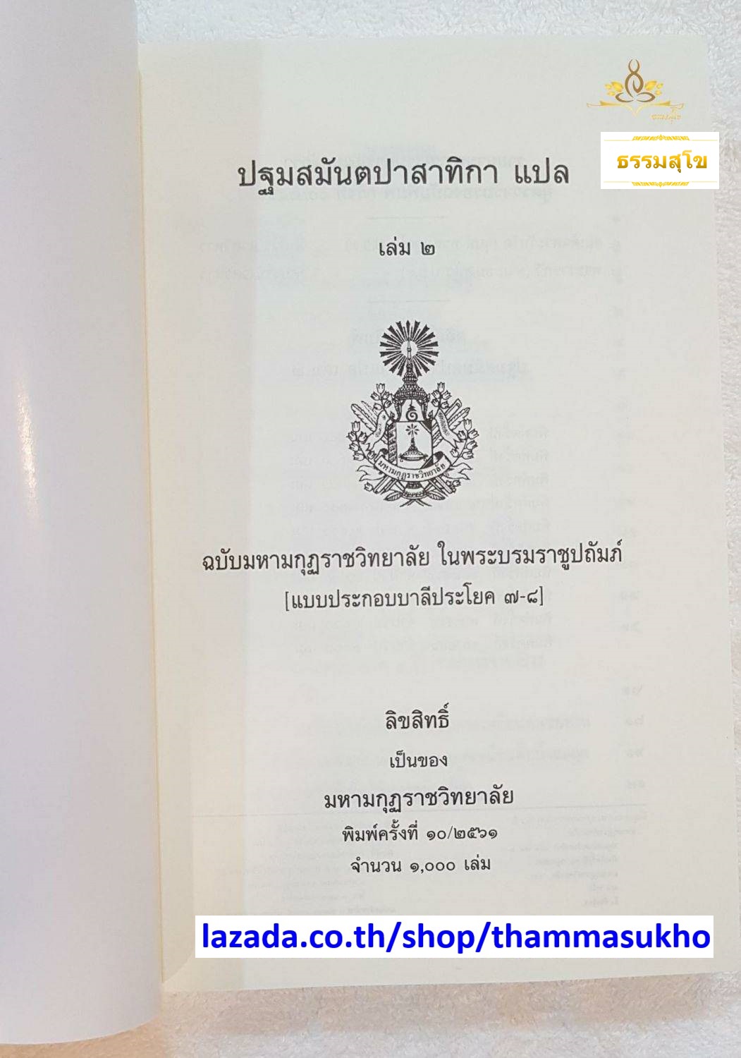 ปฐมสมันตปาสาทิกาแปล เล่ม2 (สมันตปาสาทิกา ภาค1 แปล เล่ม2) ปฐมสามนต์แปล เล่ม2