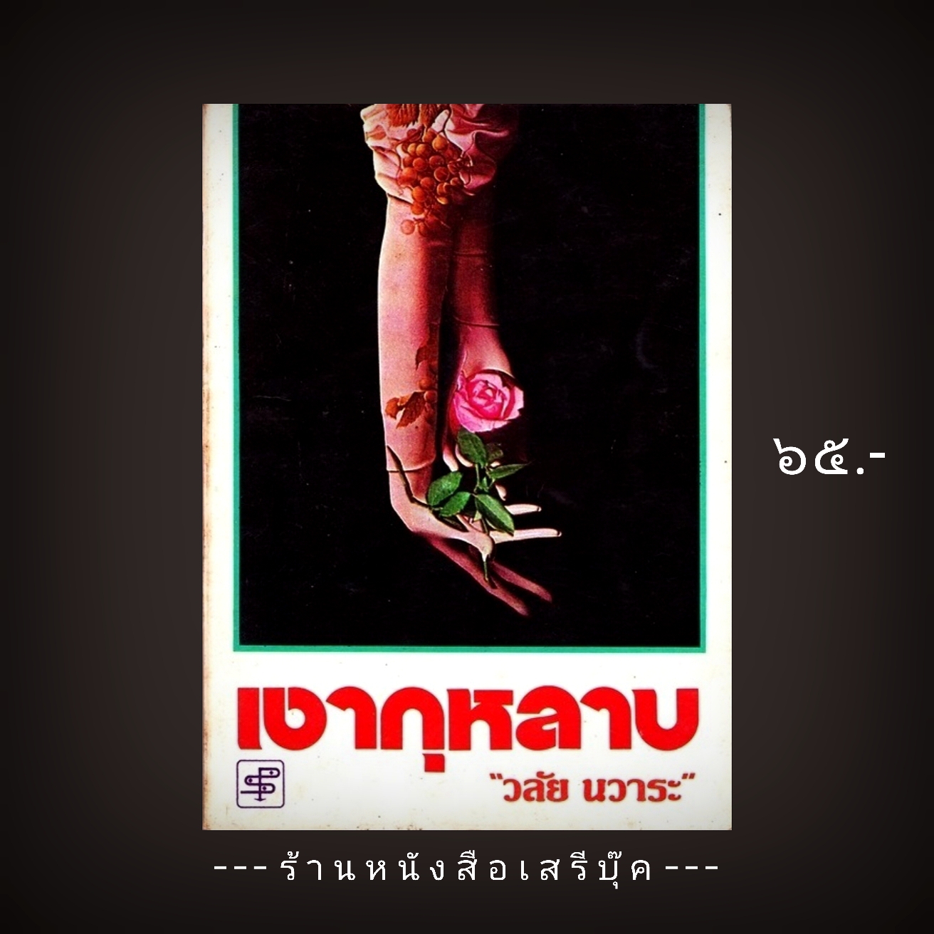 ⚫ เงากุหลาบ - วลัย นวาระ 🔴 ปีที่พิมพ์ 2522