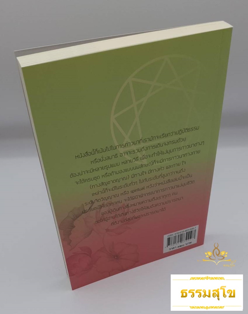 ภาวนา ๙ รูปแบบ (นพลักษณ์กับการปฏิบัติธรรม)