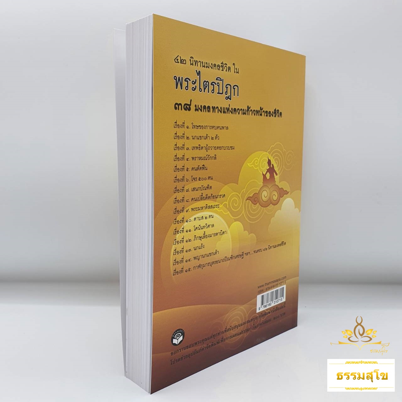 นิทานมงคลชีวิตในพระไตรปิฎก 38 มงคลทางแห่งความก้าวหน้าของชีวิต