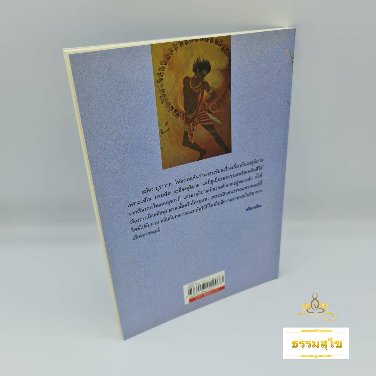 องคุลิมาล : นวนิยายอิงหลักธรรมสะท้อนความคิดราชบัณฑิตสาขาอภิปรัชญา