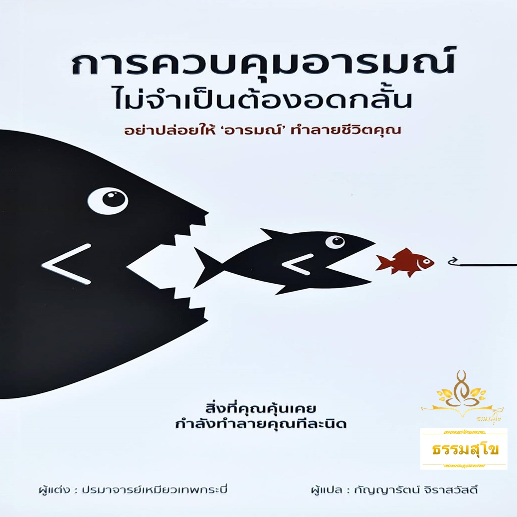 การควบคุมอารมณ์ไม่จำเป็นต้องอดกลั้น
