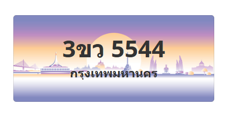 ทะเบียนสวย 5544 ขายทะเบียน 5544 3ขว 5544