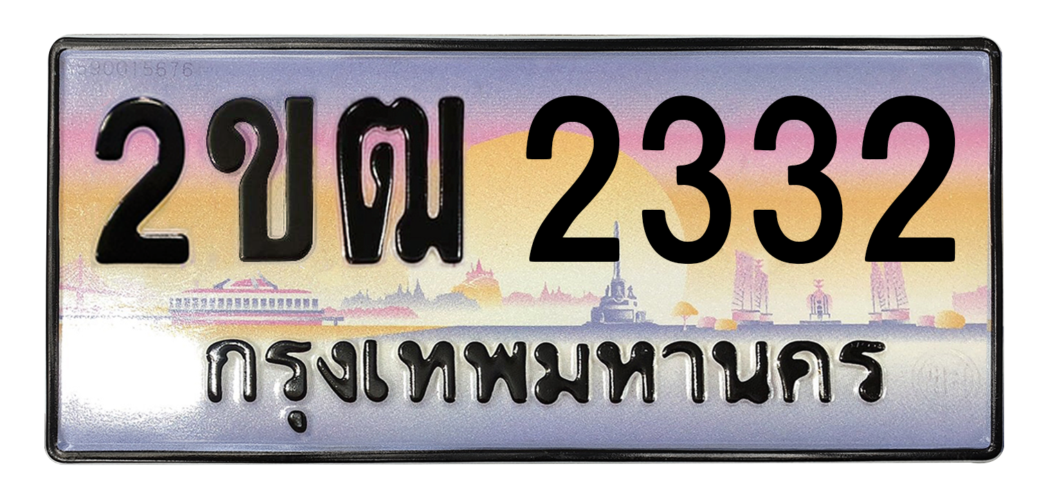 ทะเบียนสวย 2332 ขายทะเบียน 2332 2ขฒ 2332
