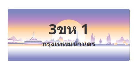 ทะเบียนสวย 1 ขายทะเบียน 1 3ขห 1