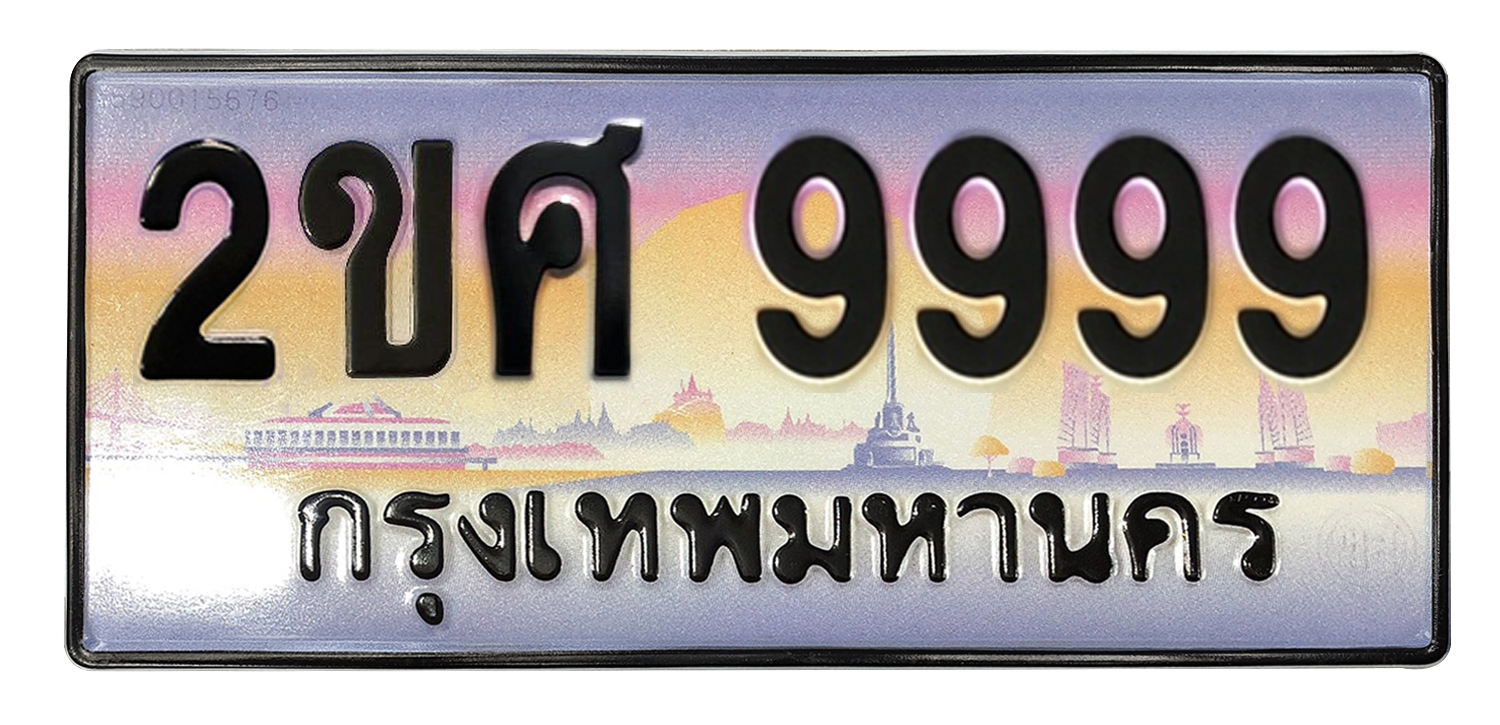 ทะเบียนสวย 9999 ขายทะเบียน 9999 2ขศ 9999