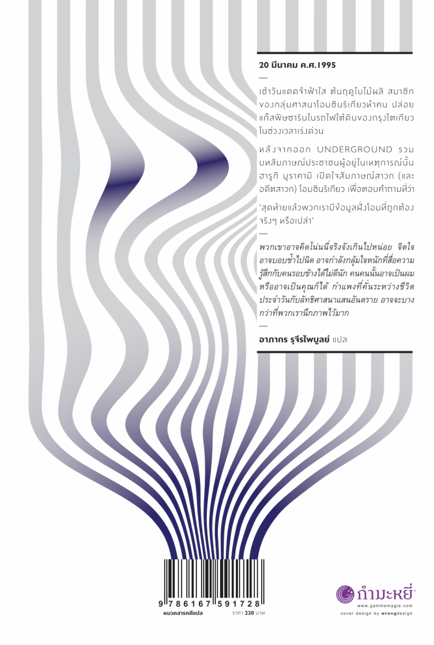 [ปกเดิม] หนังสือ สถานที่ในคำสัญญา อันเดอร์กราวด์ 2 - สัมภาษณ์สาวกโอมชินริเกียว โดยฮารูกิ มูราคามิ