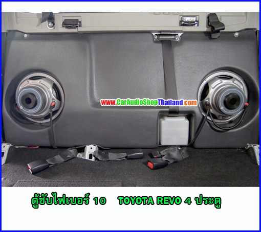 ตู้ซับไฟเบอร์ โตโยต้า รีโว 4 ประตู