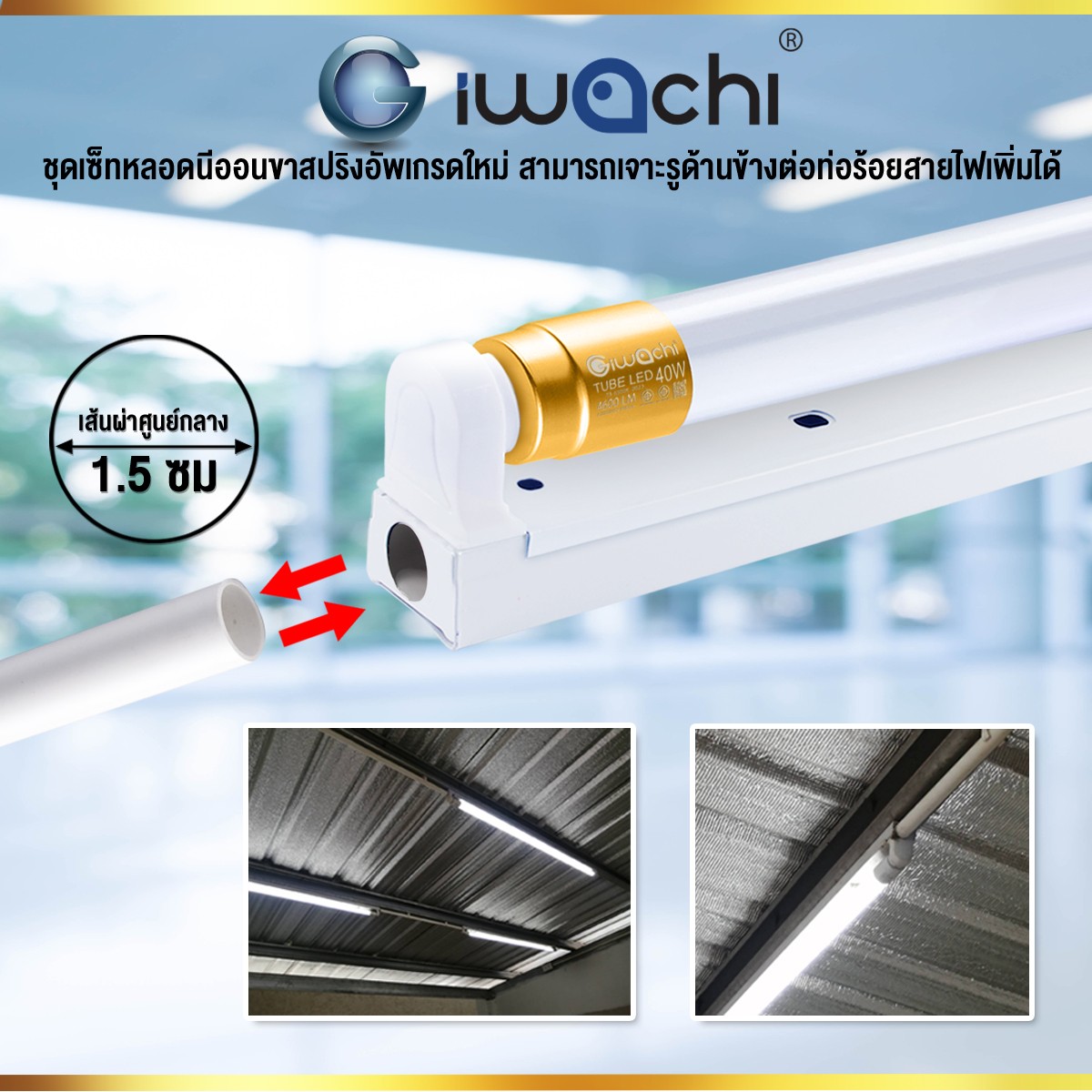 ชุดหลอดพร้อมราง ขาสปริง LED T8 40W พิเศษ 4600LM แสงขาว จำหน่ายยกลัง 20 ชุด