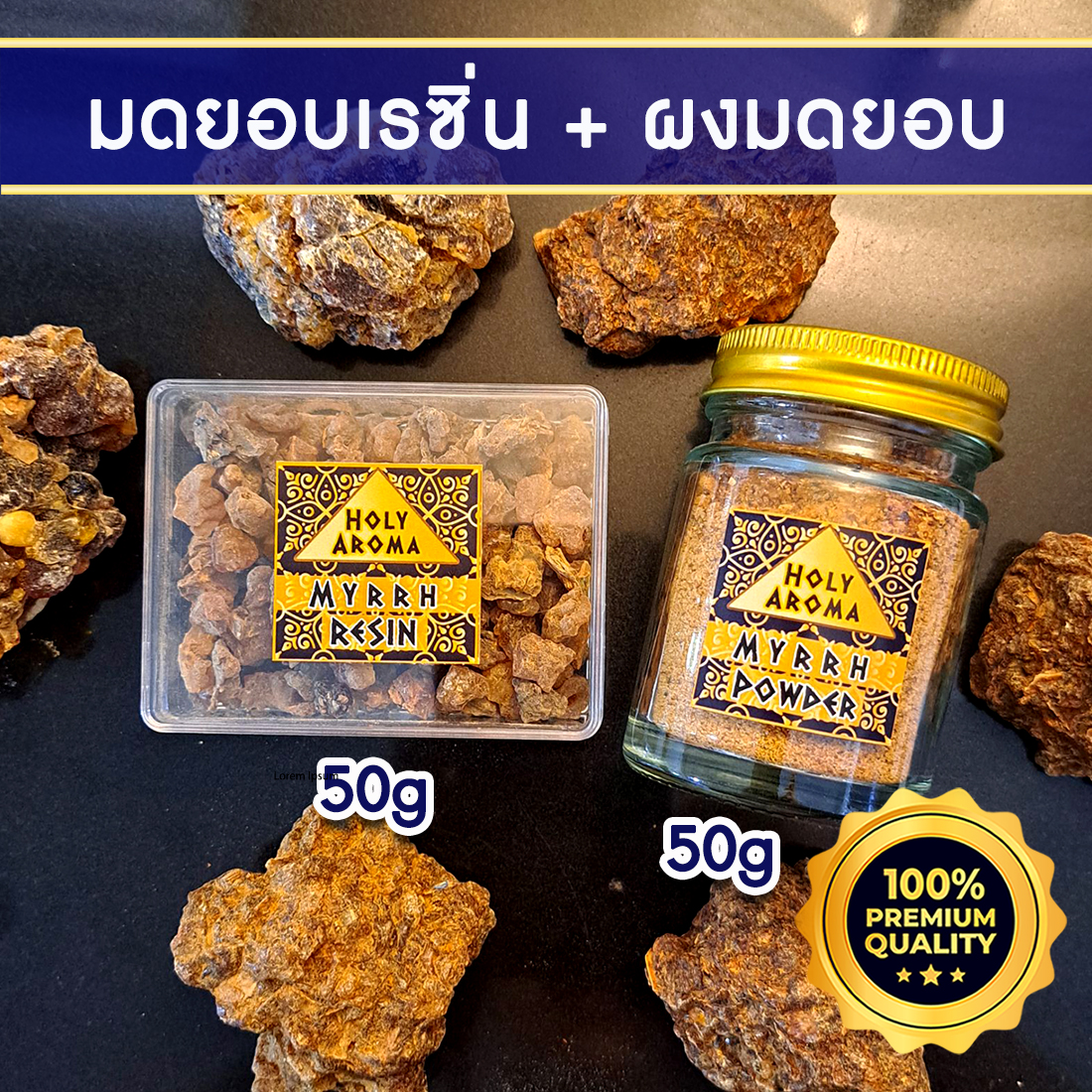 เม็ดมดยอบ เรซิ่น อโรม่า Myrrh Resin Gum Tear แท้ 100% 50g + ผงมดยอบ อโรม่า Myrrh Powder แท้ 100% 50g